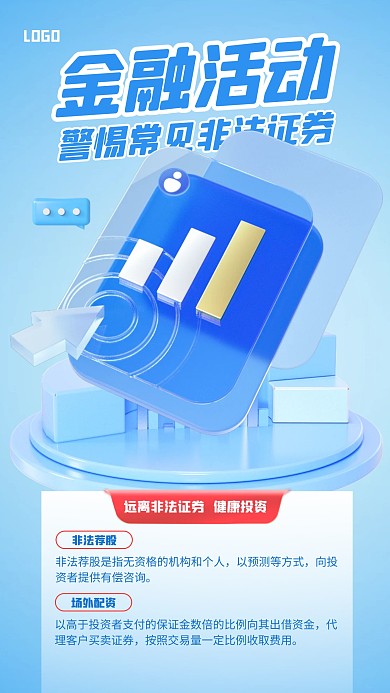 蓝色大气简约非法证券警惕宣传3D海报