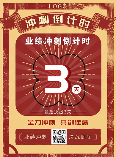 红色复古业绩冲刺倒计时竖版海报