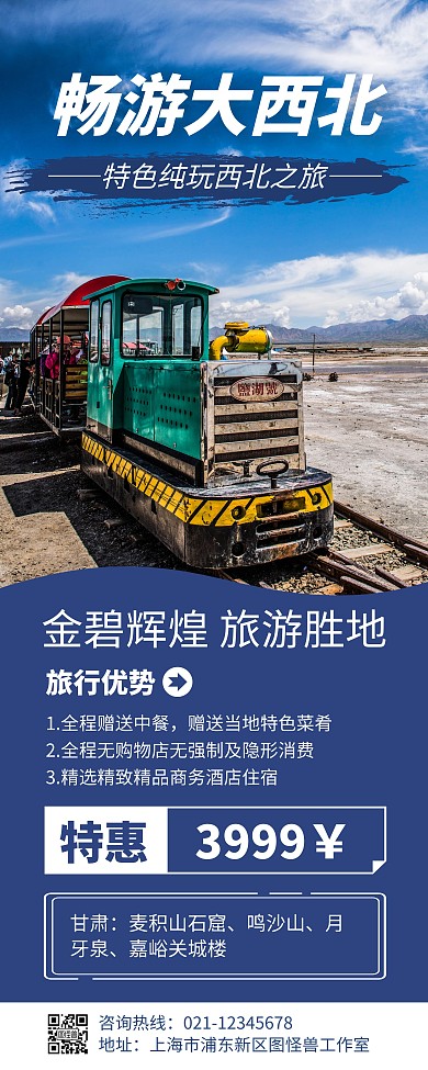 简约大气创意蓝色几何西北旅游易拉宝