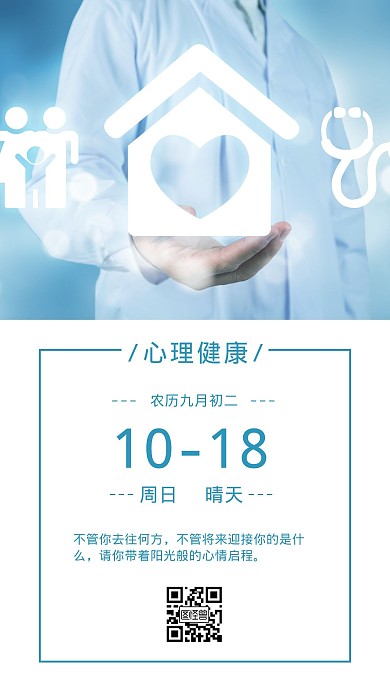 蓝色简约医生咨询早安心理健康日日签