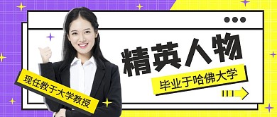 公众号精英人物讲师介绍微信用图