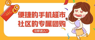 社区团购橙色卡通公众号封面