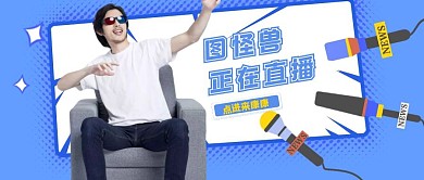 直播课程学习培训老师蓝色恶搞公众号封面