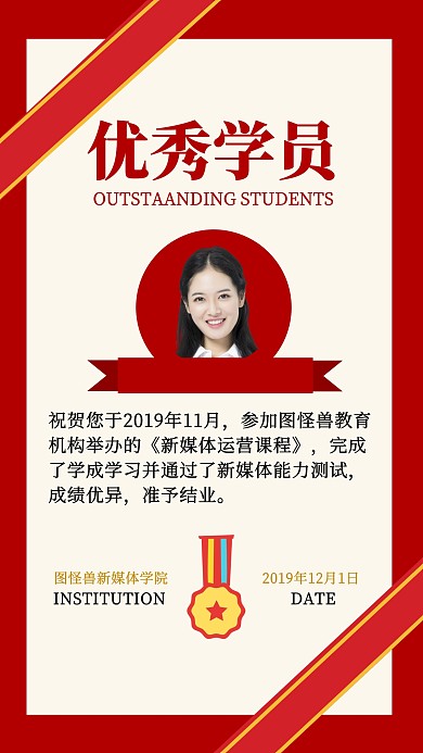 优秀学员毕业证书喜庆风格手机海报