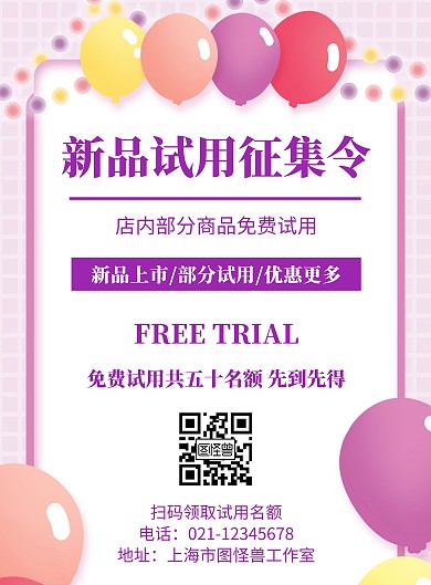 新品试用征集令紫色宣传创意竖版海报