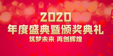 企业年会视觉背景墙