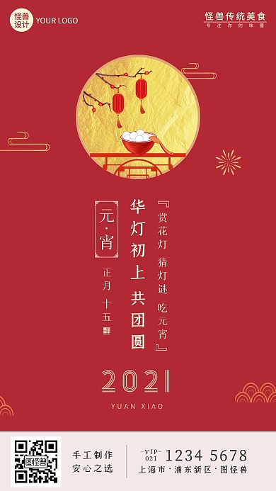 中国风元宵节餐饮美食借势手机营销海报