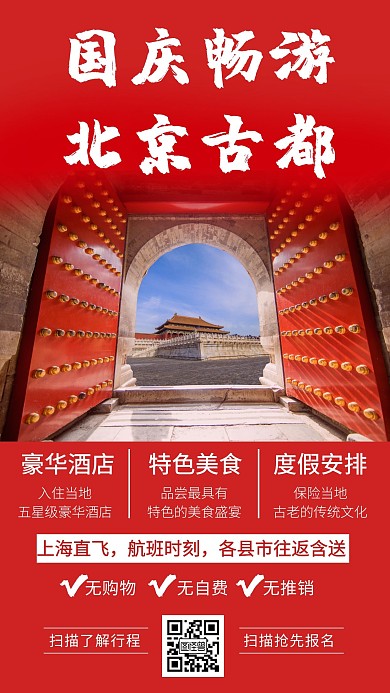 北京国庆旅游宣传摄影图海报