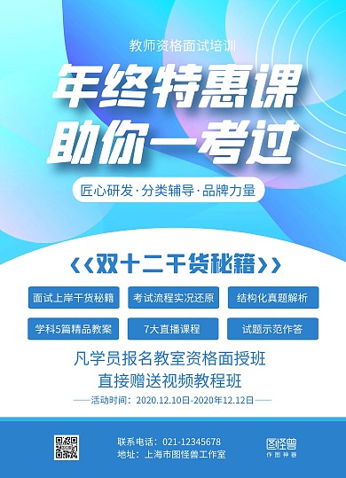 蓝色几何渐变双十二教资考试培训优惠宣传单
