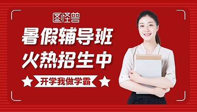 暑假班宣传招生红色大气课程封面