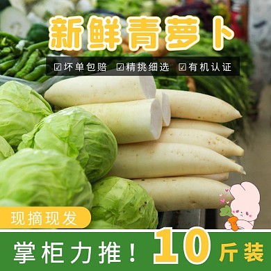 电商蔬菜青萝卜主图直通车