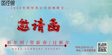 企业春晚邀请函横版海报