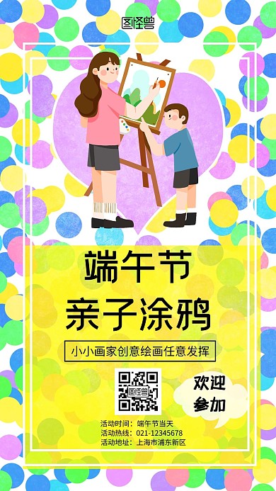 黄色端午节亲子涂鸦活动简约手机海报