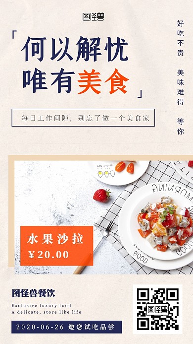 水果沙拉美食邀请试吃裂变海报