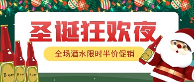 圣诞狂欢夜酒水促销公众号封面首图