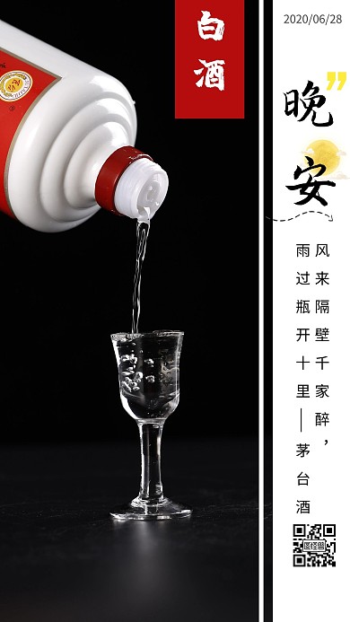 炫酷黑色晚安白酒日签