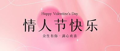 情人节祝福公众号封面首图