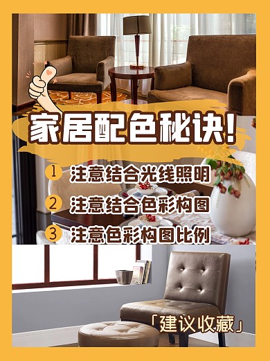 家居配色秘诀小红书封面