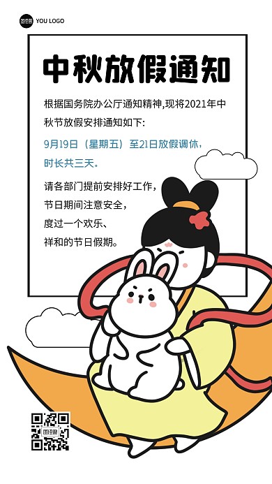 中秋节放假通知节假日描边海报