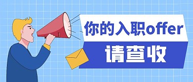 入职邀请招聘蓝色扁平人物插画公众号封面