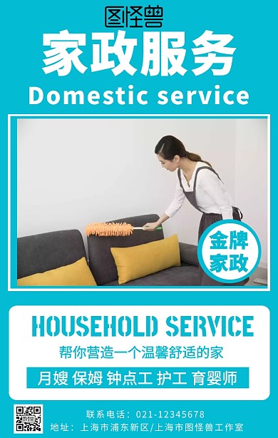 家政服务活动宣传手机海报