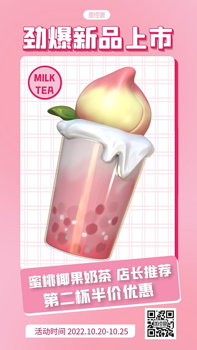 奶茶促销粉色简约风3d海报