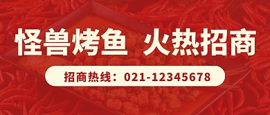 简约大气怪兽烤鱼火热招商公众号首图