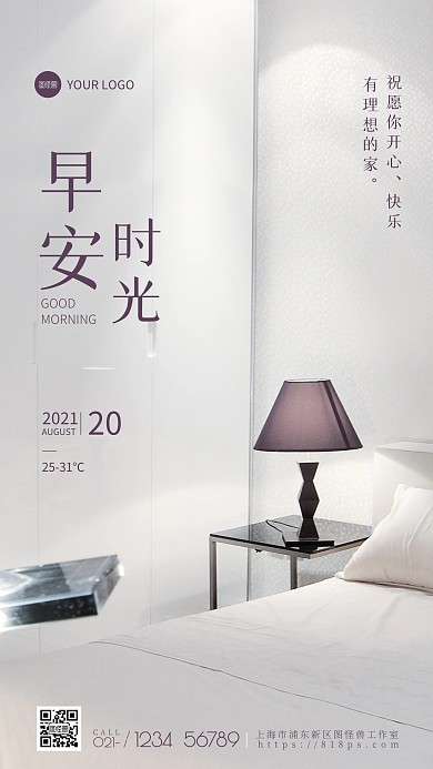 简约文艺风家装早安温馨语录日签海报