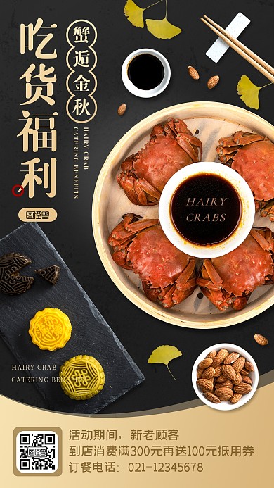 高端吃货福利蟹逅金秋大闸蟹手机海报