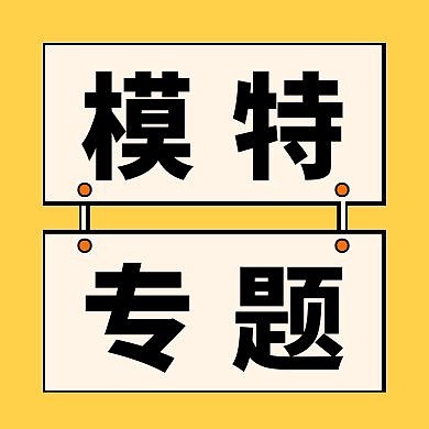 模特专题黄色简约广告传媒公众号次图