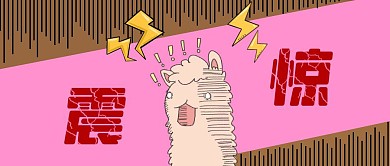 震惊羊驼搞笑表情