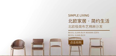 简约北欧家居沙发介绍抢购海报