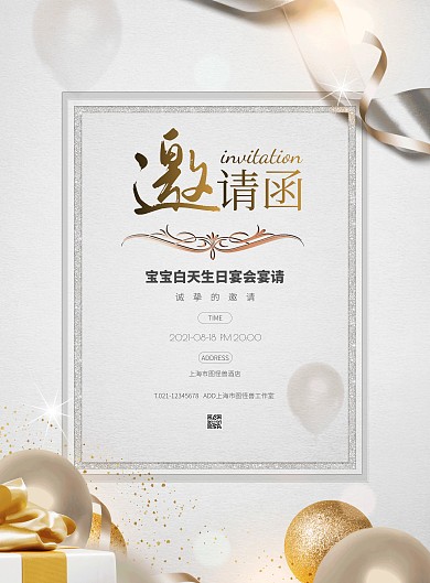 白色大气简约风宝宝百日生日宴邀请函海报