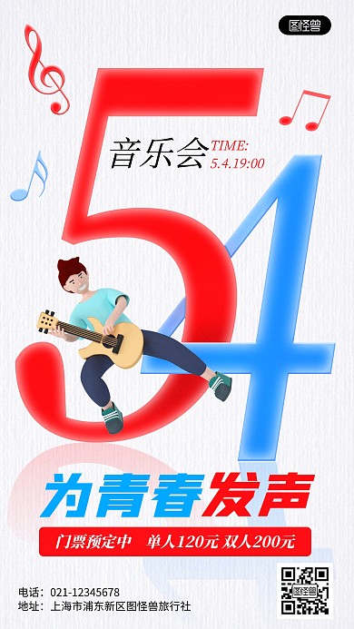 54音乐节活动创意活动促销推广海报