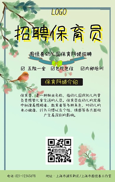 绿色小清新卡通幼儿园招保育阿姨海报
