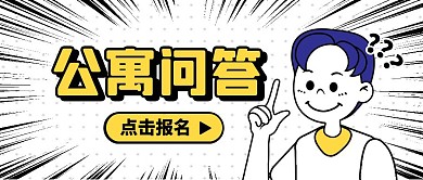 卡通风公寓问答公众号封面首图