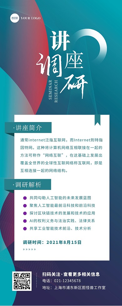 科技渐变大气讲座调研活动介绍营销长图