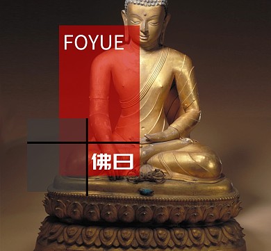 佛曰黑底红色朋友圈封面