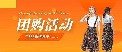 橙色扁平团购活动公众号首图