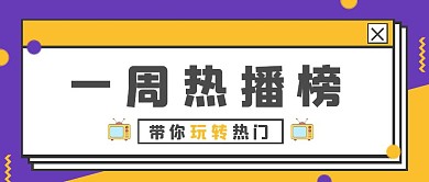 一周热门公众号封面首图