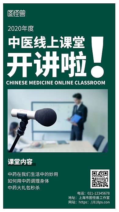 绿色简约背景中医红包课堂开讲啦海报