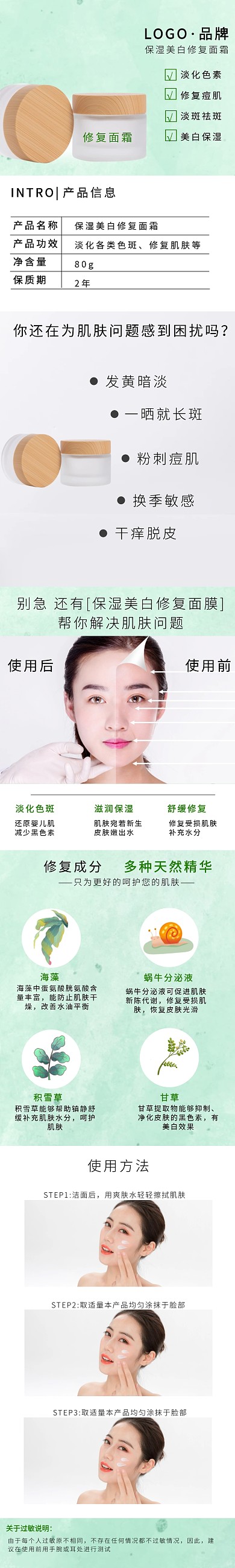 绿色清新修复面霜电商淘宝详情页