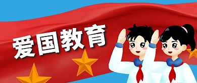 红蓝卡通爱国主义教育公众号首图