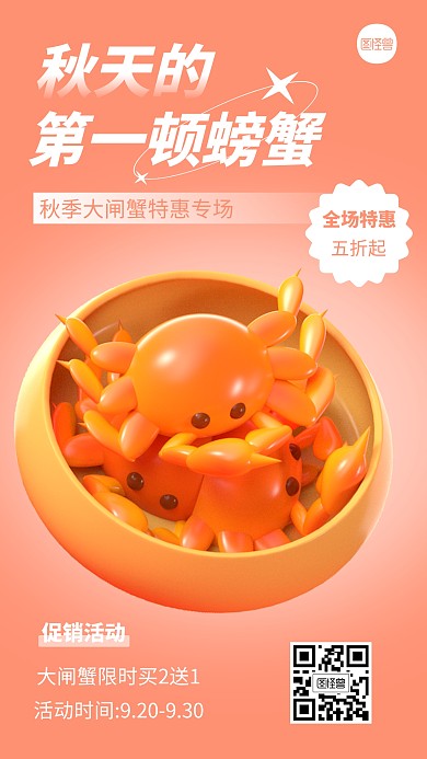 秋天的第一顿螃蟹创意简约风渐变3D海报
