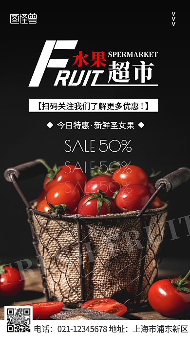 关注我们水果超市圣女果摄影风营销手机海报