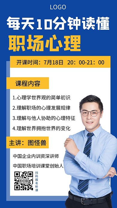 职场心理学课程教育企业创意手机海报