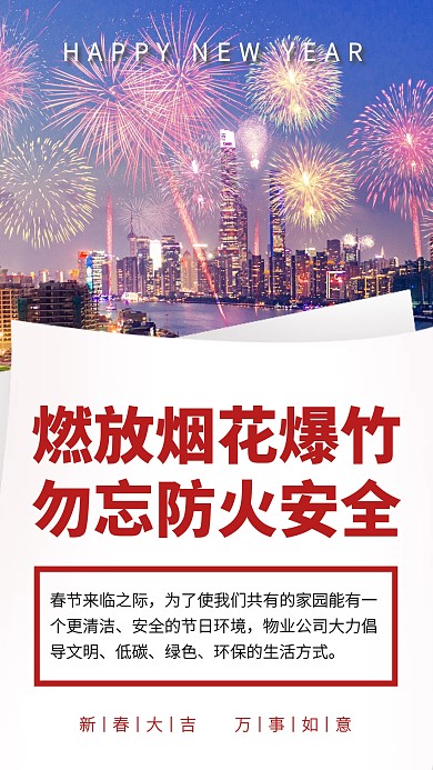 春节禁止燃放烟花爆竹手机海报