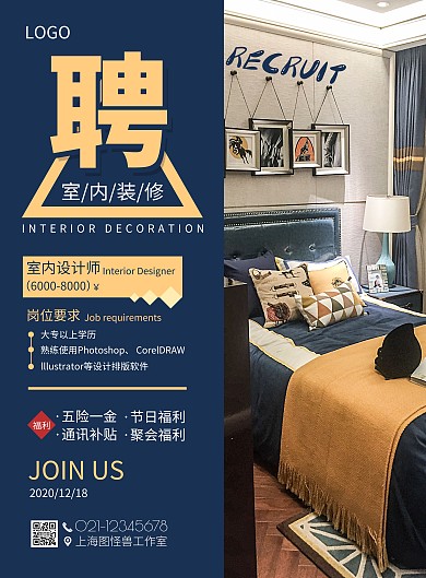 蓝色简约风室内装修招聘宣传海报