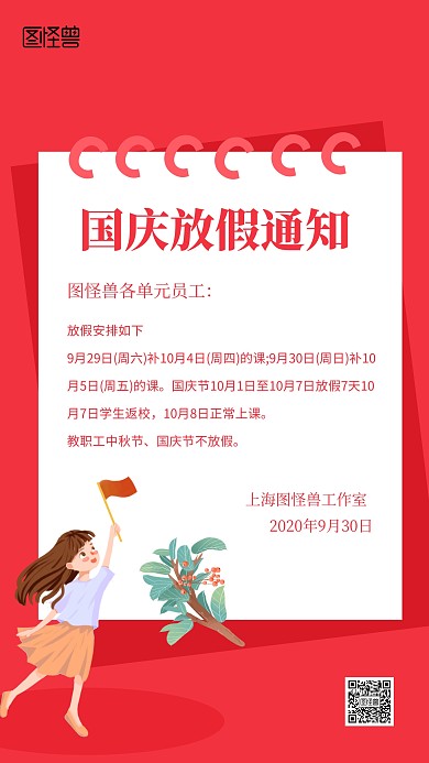 国庆放假通知手机海报