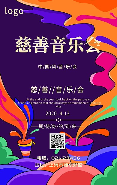 慈善音乐会手机海报